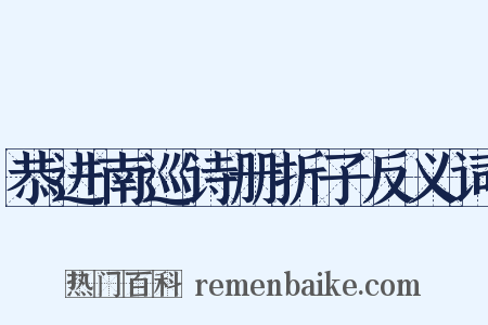 恭进南巡诗册折子反义词是什么意思的图片